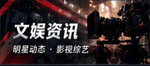 文娱与创作信息