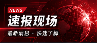 资讯速览