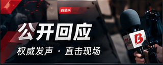 公开声明与回应