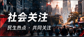 社会议题