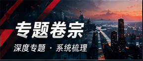 专题阅读与议题索引
