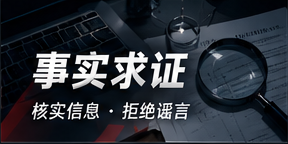 事实核查工作台